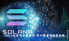 IM2.0融资的全景解析：新兴技术与投资机遇
