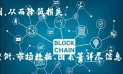baioti了解区块链注册送平台币与分红币的基础知