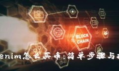Tokenim怎么买币：简单步骤与技巧