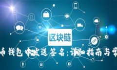 如何在比特币钱包中发送签名：详细指南与常见