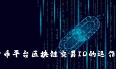深入了解货币平台区块链交易ID的运作原理与应用