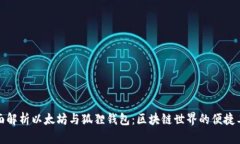 全面解析以太坊与狐狸钱包：区块链世界的便捷