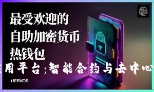 区块链生态应用平台：智能合约与去中心化应用的未来