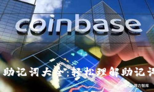 imToken 2.0 助记词大全：轻松理解助记词的使用与安全