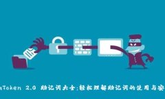 imToken 2.0 助记词大全：轻松理解助记词的使用与