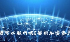 冷钱包卸载后可以联网吗？解析加密资产安全新