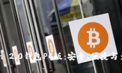 全面解析ImToken 2.0钱包PC版：安全、便捷与多功能