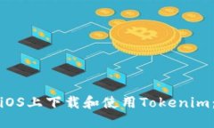 : 如何在iOS上下载和使用Tokenim：完整指南