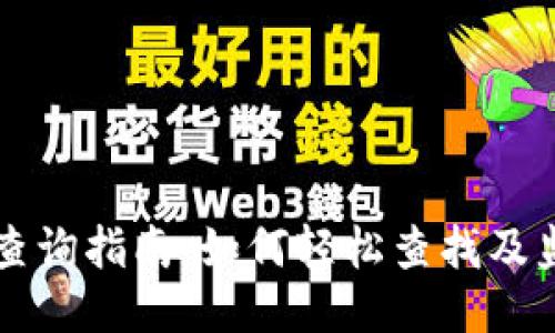 区块链交易平台查询指南：如何轻松查找及监控您的交易记录