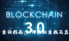 区块链交易平台查询指南：如何轻松查找及监控