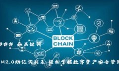 ### 和关键词IM2.0助记词列表：轻松掌握数字资产