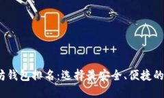 2023年美国以太坊钱包排名：选择最安全、便捷的
