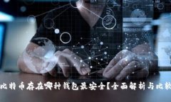 比特币存在哪种钱包最安全？全面解析与比较