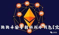 如何将狗狗币安全转移到