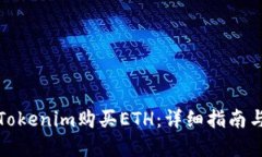 如何通过Tokenim购买ETH：详细指南与实用技巧