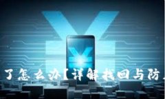 Tokenim丢失了怎么办？详解找回与防止丢失的策略