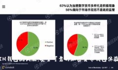 IM钱包测试版：安全可靠的加密货币钱包体验