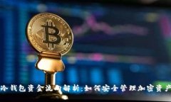冷钱包资金流向解析：如