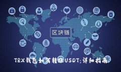 TRX钱包如何转账USDT：详细