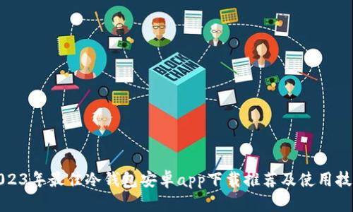 2023年最佳冷钱包安卓app下载推荐及使用技巧