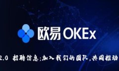 ImToken 2.0 招聘信息：加入我们的团队，共同推动