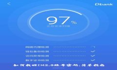 如何找回IM2.0账号密码：简
