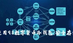 如何选择和使用98数字货币冷钱包：安全存储的最