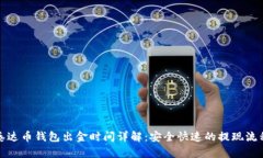 泰达币钱包出金时间详解：安全快速的提现流程
