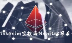  理解Tokenim空投与Manitos项目的潜力