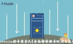 Tokenim提币要多久？全面解析提币时间与流程