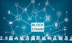   IM2.0国内版与国际版的区别与应用