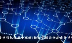 比特币钱包注册全攻略：轻松掌握你的加密货币