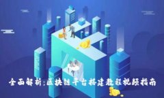 全面解析：区块链平台搭建教程视频指南