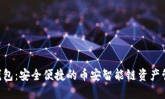 IM2.0钱包：安全便捷的币安智能链资产管理工具