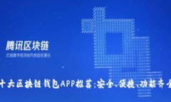 十大区块链钱包APP推荐：安全、便捷、功能齐全