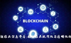 区块链农业信息平台：推动农业现代化与透明化