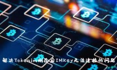 解决Tokenim删除后IMKey无法连接的问题