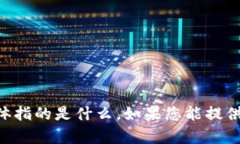 抱歉，我不清楚您提到的“im2.0 账户名”具体指