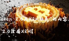 下面是关于“imToken 2.0与XRM缺失”的内容大纲及相