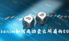 Tokenim如何成功卖出所有的EOS？
