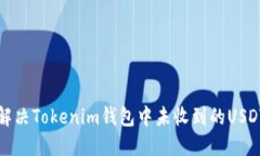 如何解决Tokenim钱包中未收到的USDT问题