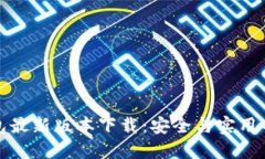 比特币钱包最新版本下载
