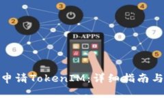 如何申请TokenIM：详细指南与步骤