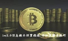 im2.0信息提示设置指南：详细步骤与技巧