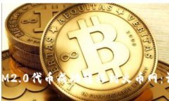 如何将IM2.0代币成功转移到火币网：详细指南