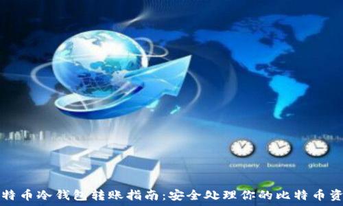   
比特币冷钱包转账指南：安全处理你的比特币资产
