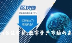 Tokenim估值分析：数字资产