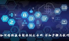 如何将瑞波币转移到火币网：详细步骤与技巧