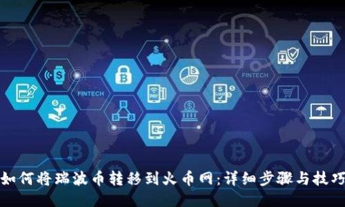 如何将瑞波币转移到火币网：详细步骤与技巧