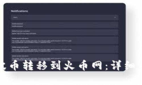 如何将瑞波币转移到火币网：详细步骤与技巧